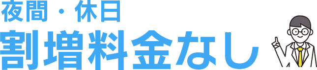 夜間・休日割増料金なし