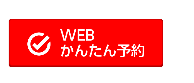 かんたん予約